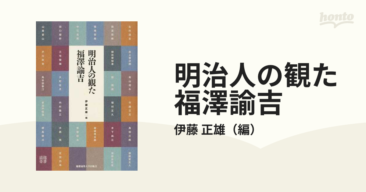 明治人の観た福澤諭吉の通販/伊藤 正雄 - 紙の本：honto本の通販