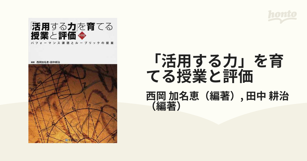 「活用する力」を育てる授業と評価 中学校 パフォーマンス課題とルーブリックの提案