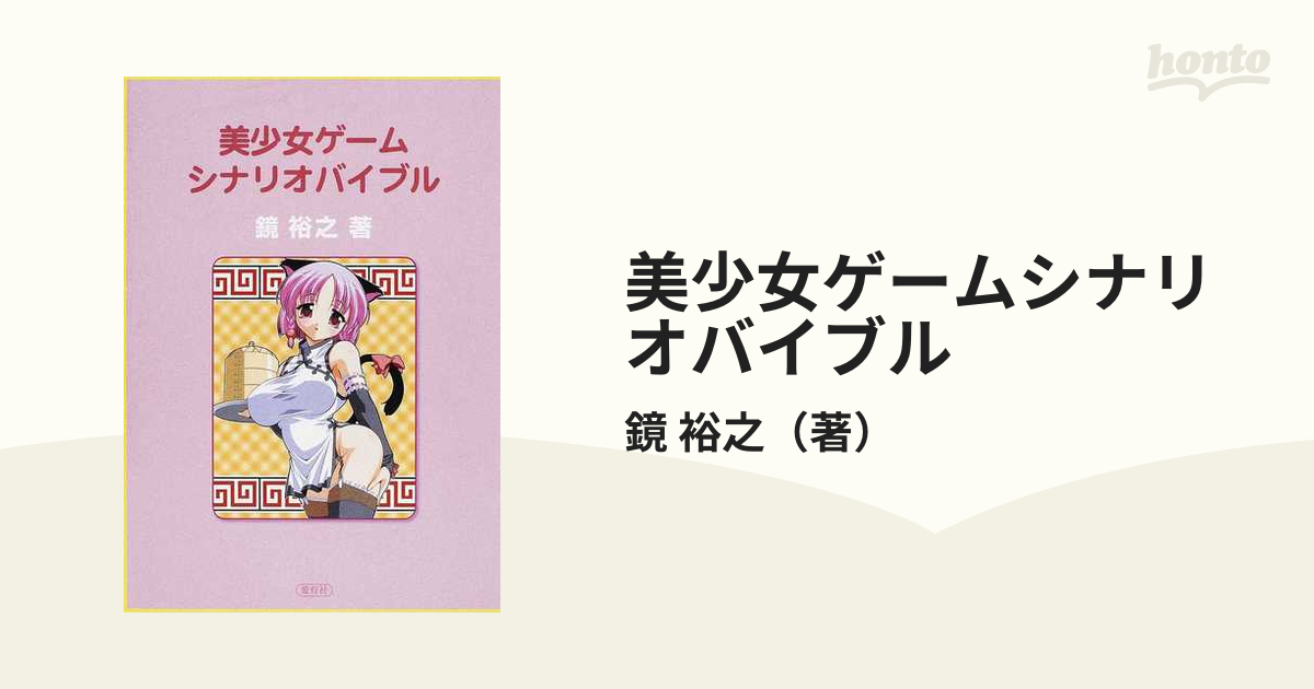 美少女ゲームシナリオバイブルの通販/鏡 裕之 - 紙の本：honto本の通販