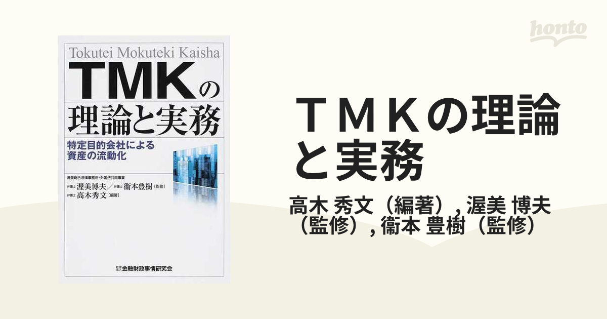 ＴＭＫの理論と実務 特定目的会社による資産の流動化