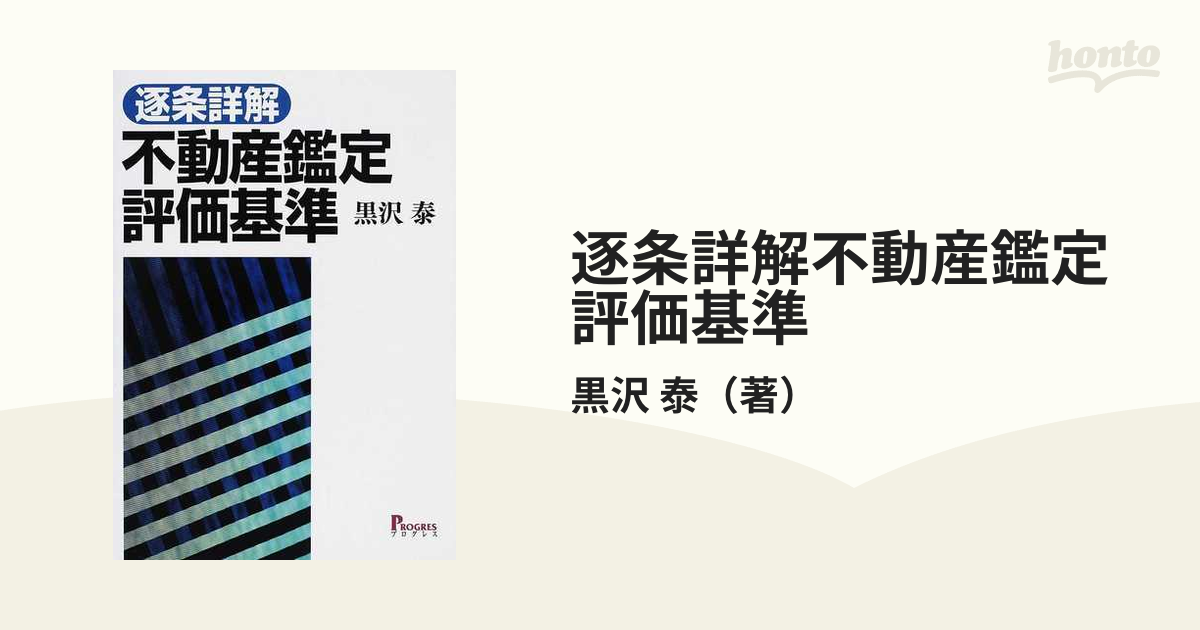 逐条詳解不動産鑑定評価基準の通販/黒沢 泰 - 紙の本：honto本の通販ストア