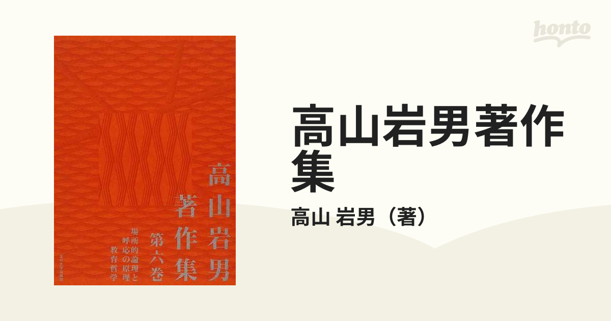 高山岩男著作集 第６巻 場所的論理と呼応の原理 教育哲学の通販/高山