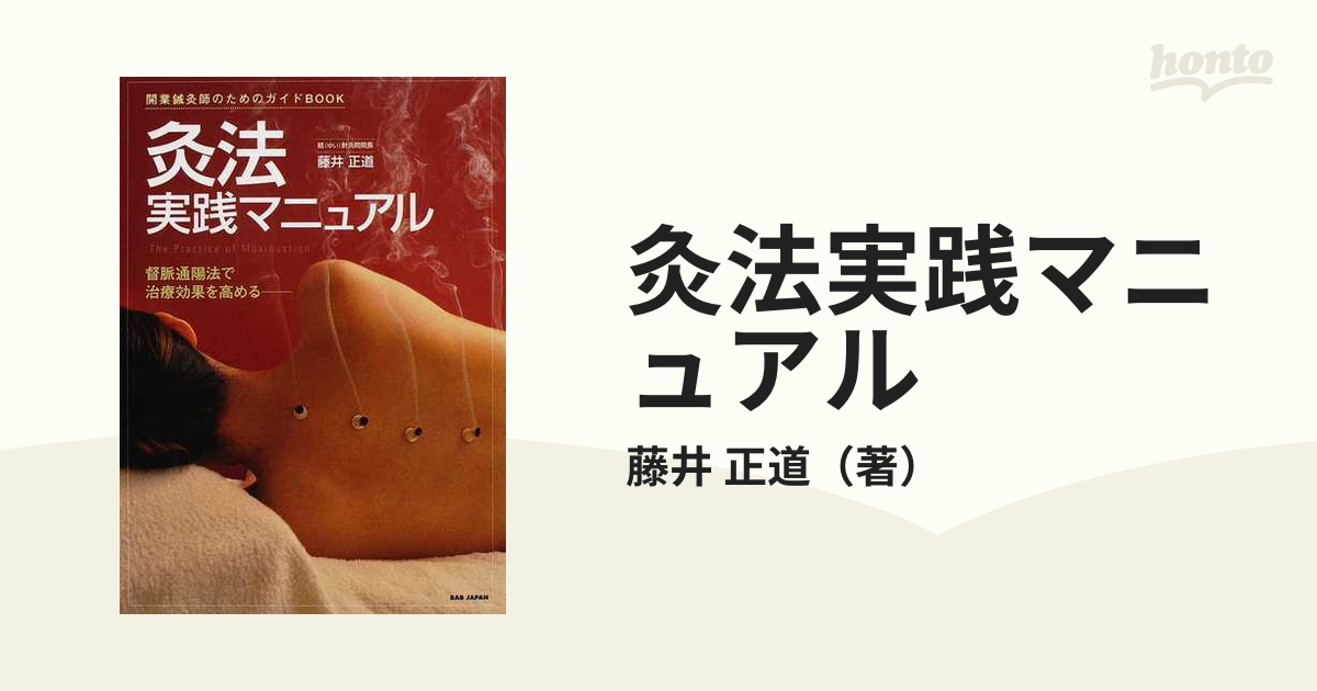 灸法実践マニュアル : 開業鍼灸師のためのガイドbook : 督脈通陽法で治療… 灸法実践マニュアル: 開業鍼灸師のためのガイドBOOK 督脈通陽法