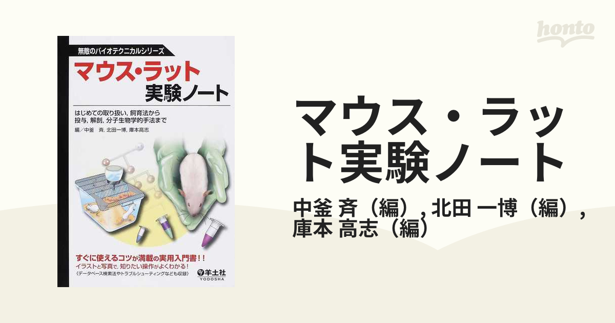 マウス・ラット実験ノート はじめての取り扱い，飼育法から投与，解剖，分子生物学的手法まで