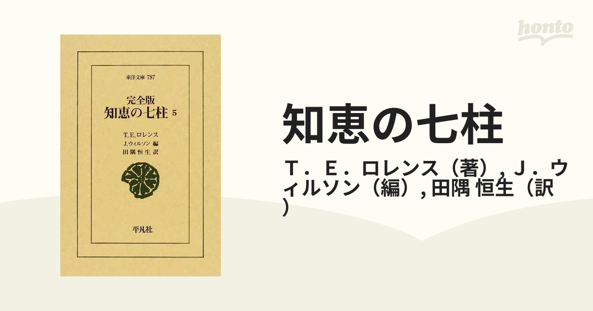 知恵の七柱 完全版 ５の通販/Ｔ．Ｅ．ロレンス/Ｊ．ウィルソン 東洋