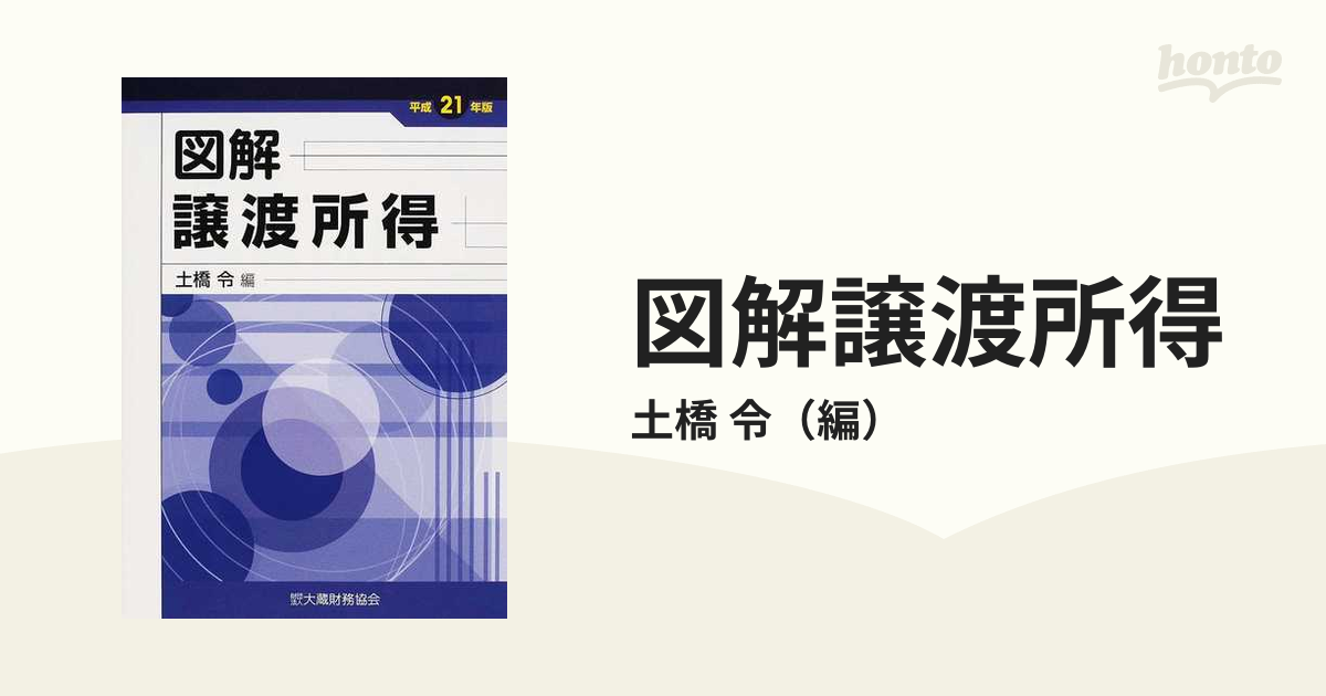 図解譲渡所得　紙の本：honto本の通販ストア　平成２１年版の通販/土橋　令