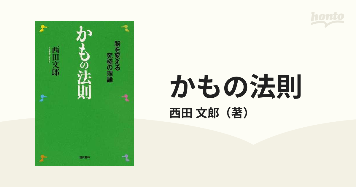 かもの法則 脳を変える究極の理論