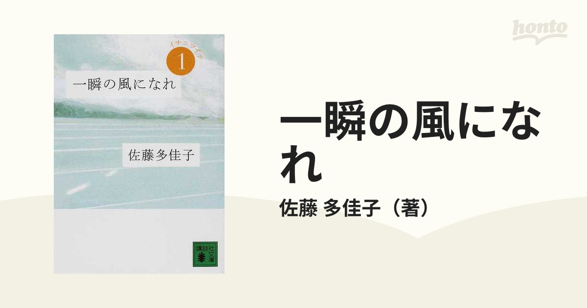 一瞬の風になれ 第１部 イチニツイテの通販/佐藤 多佳子 講談社