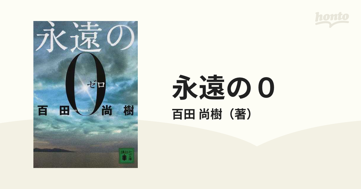 永遠の0 - 文学・小説