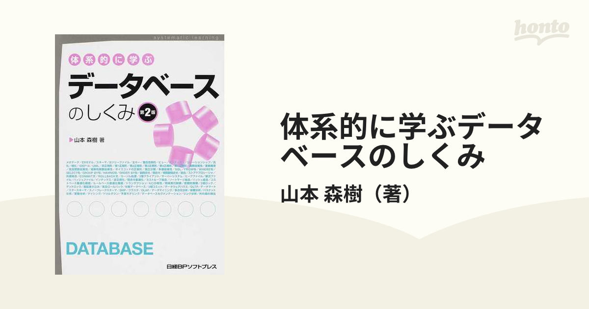 体系的に学ぶデータベースのしくみ 第２版の通販/山本 森樹 - 紙の本