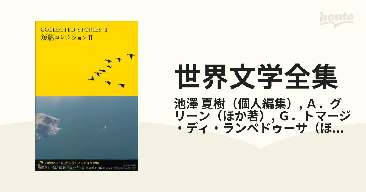 世界文学全集 ３−０６ 短篇コレクション ２の通販/池澤 夏樹/Ａ