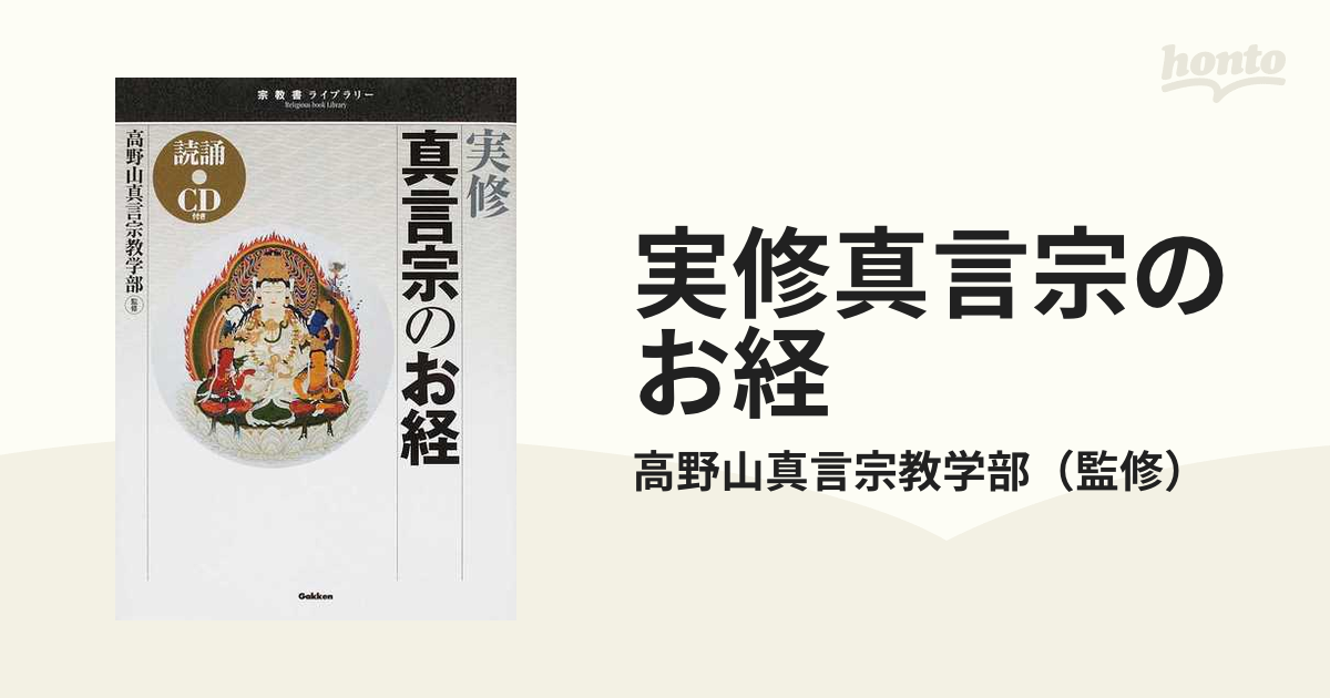 実修真言宗のお経の通販/高野山真言宗教学部 - 紙の本：honto本の通販