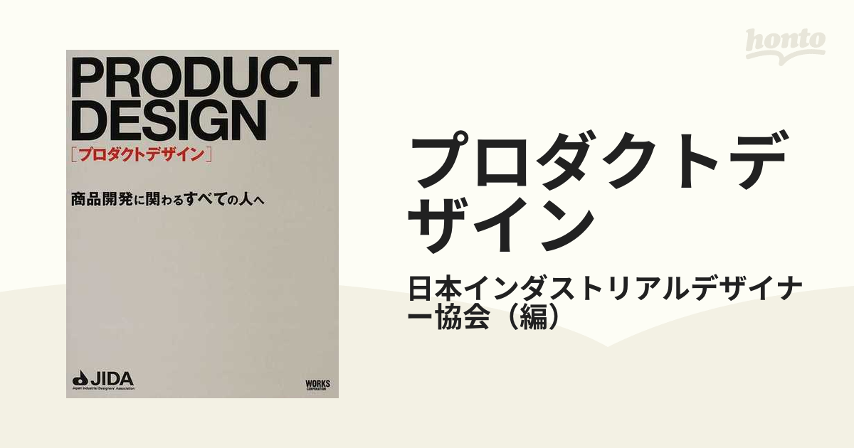 プロダクトデザイン 商品開発に関わるすべての人へ