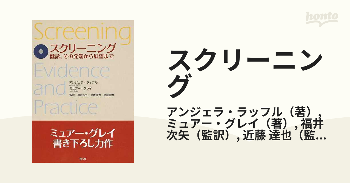 スクリーニング 健診、その発端から展望まで