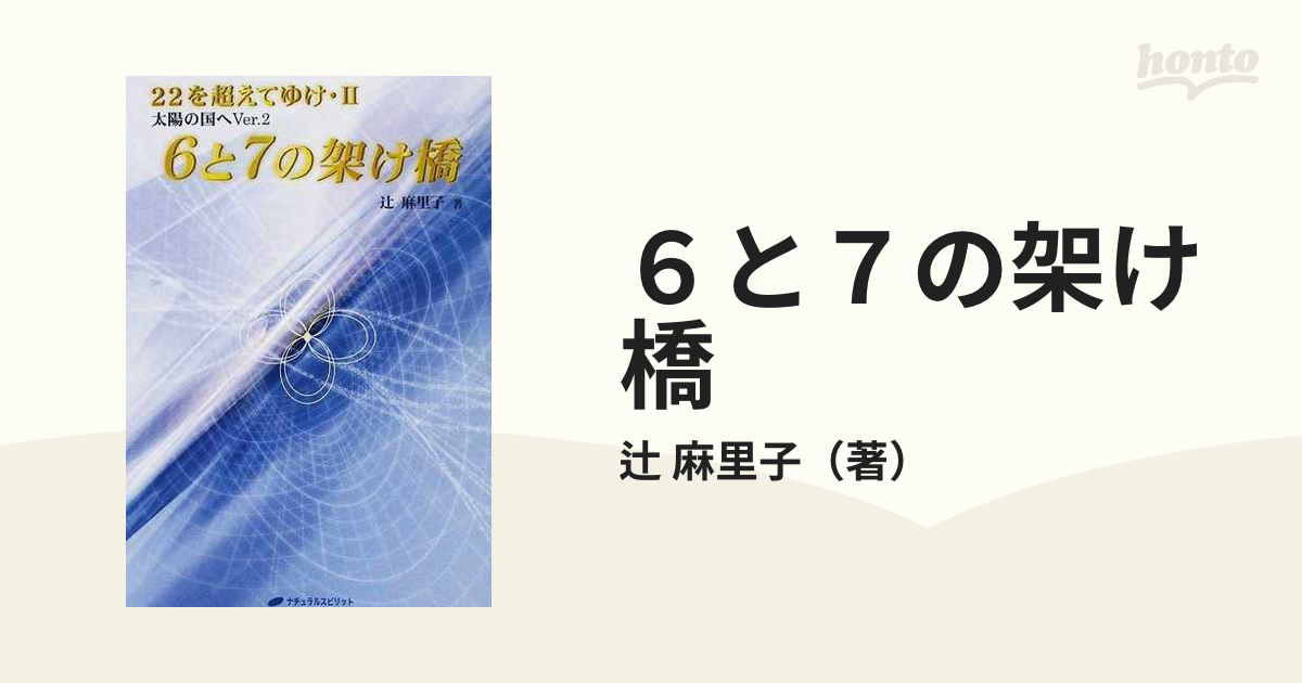 ６と７の架け橋 太陽の国へＶｅｒ．２ 第２版の通販/辻 麻里子 - 紙の