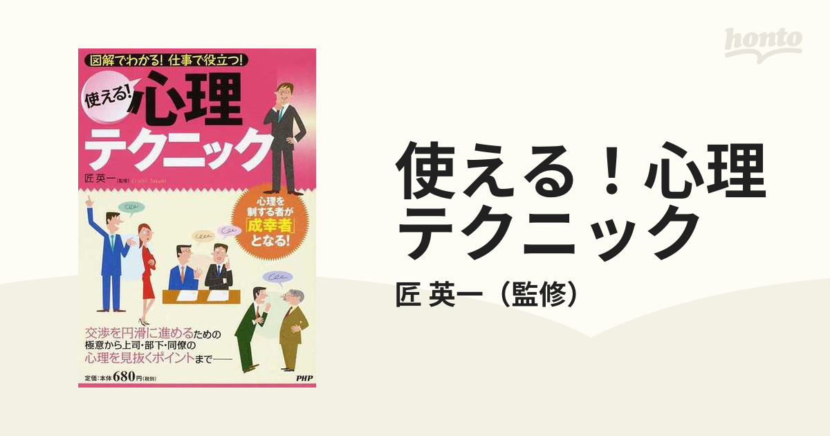 使える！心理テクニック 図解でわかる！仕事で役立つ！