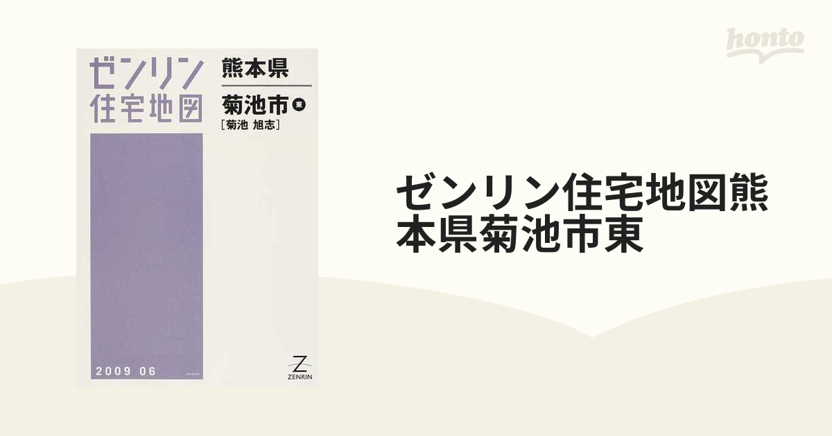 ゼンリン住宅地図熊本県菊池市東 菊池 旭志の通販 - 紙の本：honto本の