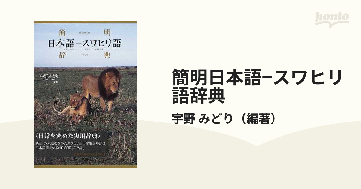 スワヒリ語-日本語 & 日本語-スワヒリ語　辞典 Amazon.co.jp: 簡明スワヒリ語-日本語辞典 : 宇野 みどり: 本