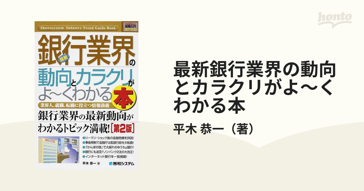 最新銀行業界の動向とカラクリがよ〜くわかる本 業界人、就職、転職に