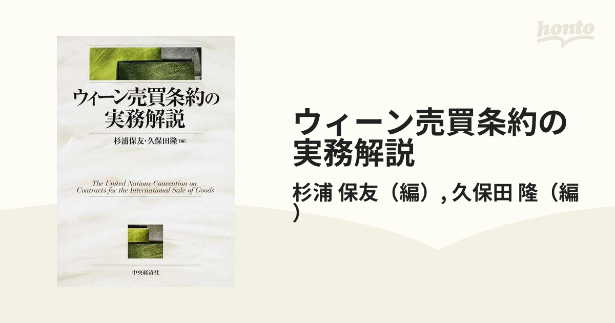 希少！】ウィーン売買条約の実務解説 第2版／杉浦保友・久保田隆