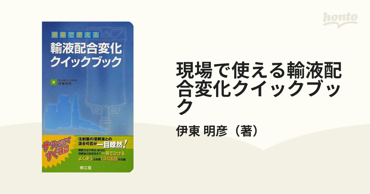 明彦　現場で使える輸液配合変化クイックブックの通販/伊東　紙の本：honto本の通販ストア