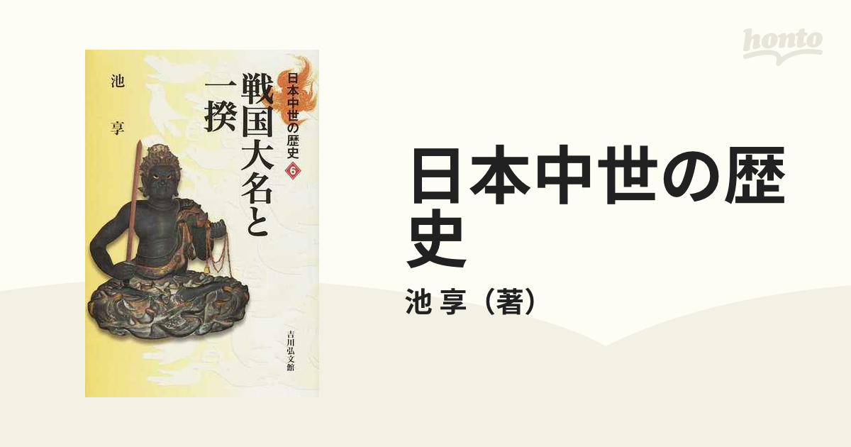 戦国大名と一揆の通販/池　享　６　日本中世の歴史　紙の本：honto本の通販ストア
