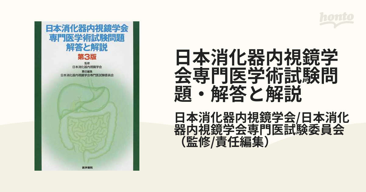 日本消化器内視鏡学会専門医学術試験問題・解答と解説 第３版の通販