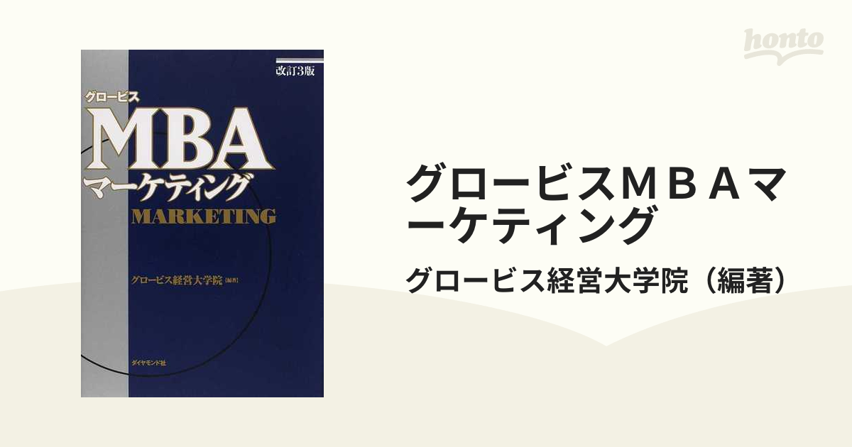 グロービスＭＢＡマーケティング 改訂３版の通販/グロービス経営大学院