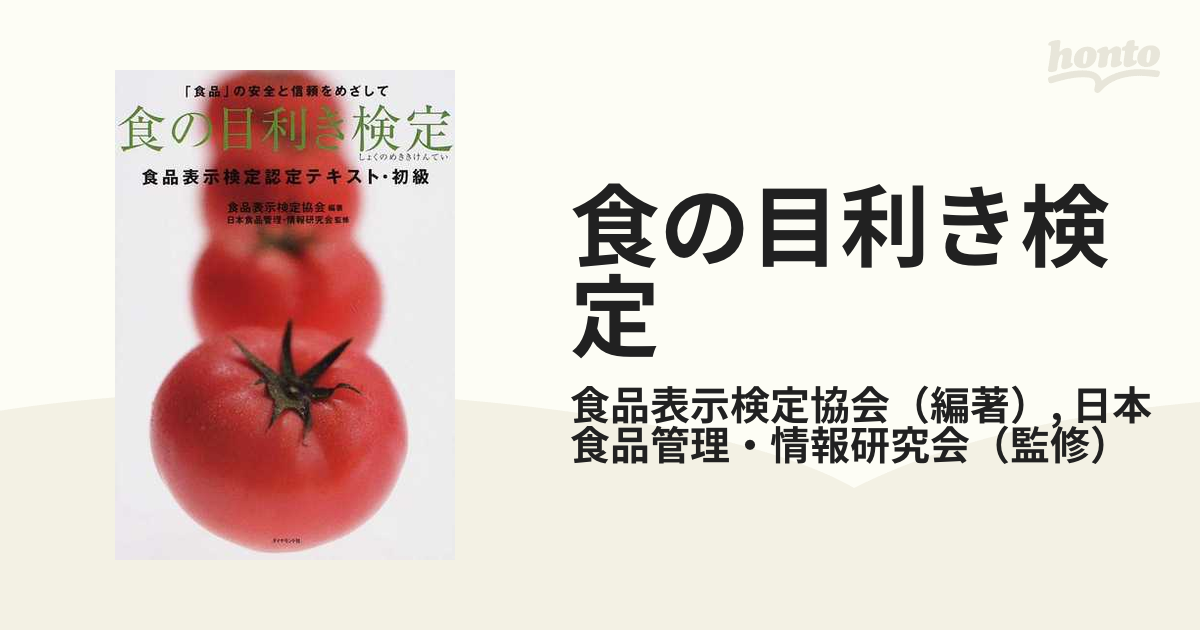 食の目利き検定 食品表示検定認定テキスト 初級 「食品」の安全と信頼