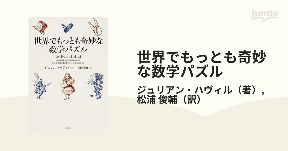 世界でもっとも奇妙な数学パズル