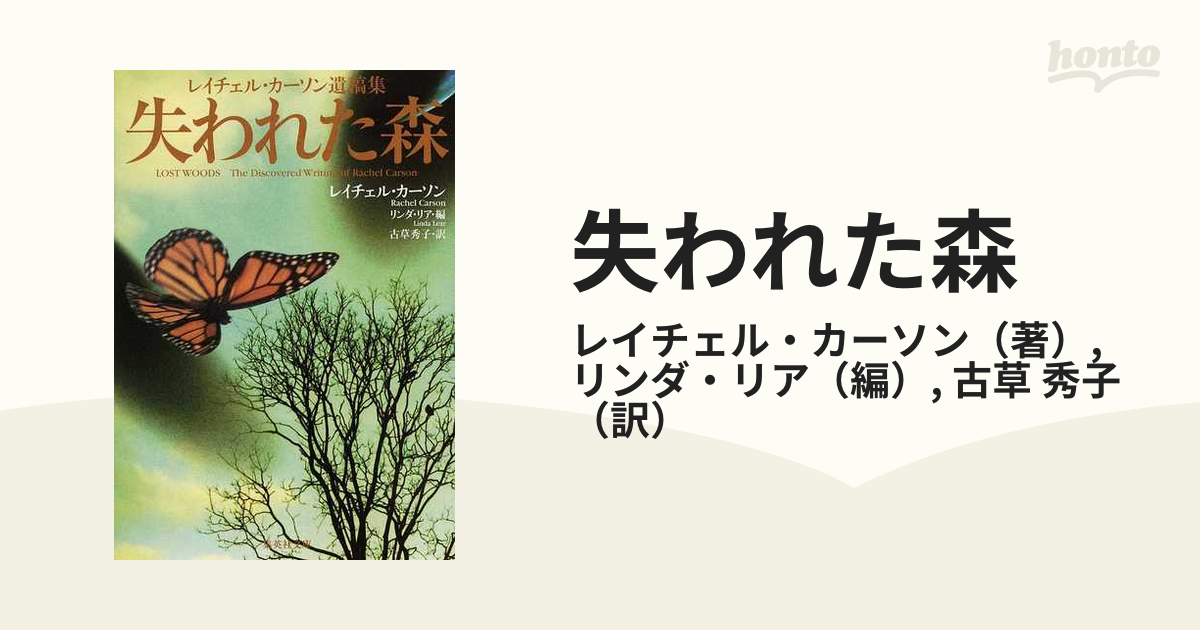失われた森 レイチェル・カーソン遺稿集の通販/レイチェル・カーソン