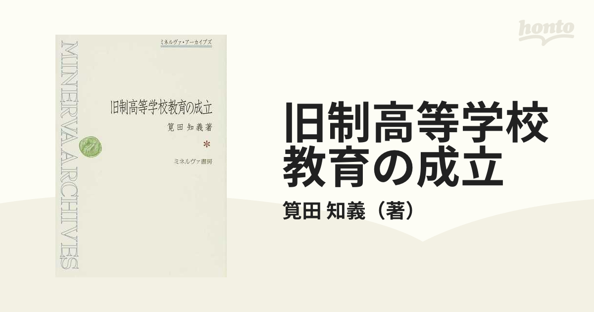 旧制高等学校教育の成立 復刻の通販/筧田 知義 - 紙の本：honto本の 