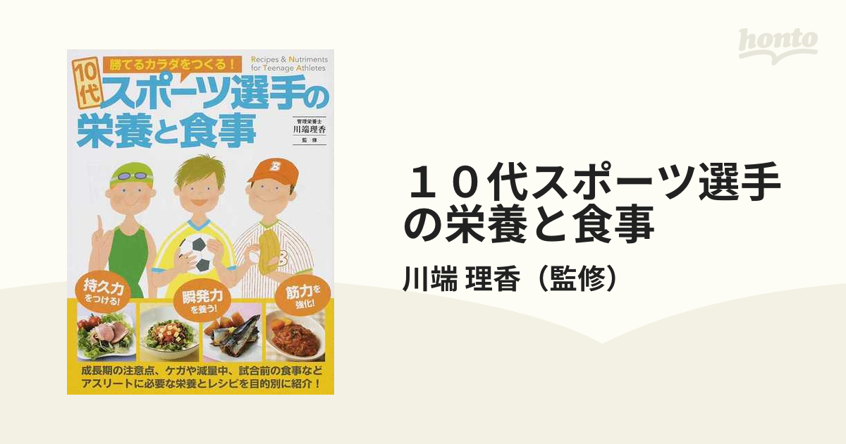 １０代スポーツ選手の栄養と食事 勝てるカラダをつくる！の通販/川端