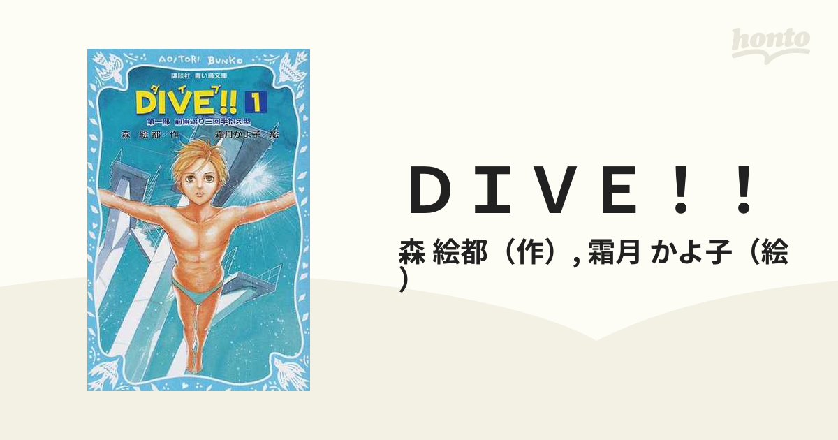 ＤＩＶＥ！！ １ 第１部前宙返り三回半抱え型の通販/森 絵都/霜月