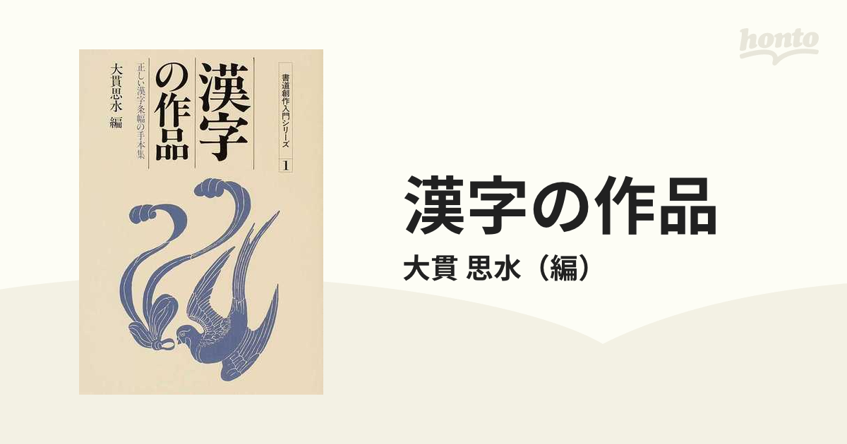 漢字の作品 正しい漢字条幅の手本集 新版の通販 大貫 思水 紙の本 Honto本の通販ストア