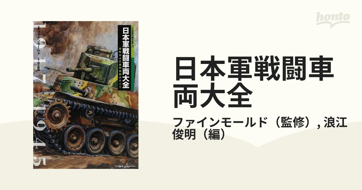 日本軍戦闘車両大全 装軌および装甲車両のすべて １９１７→１９４５の