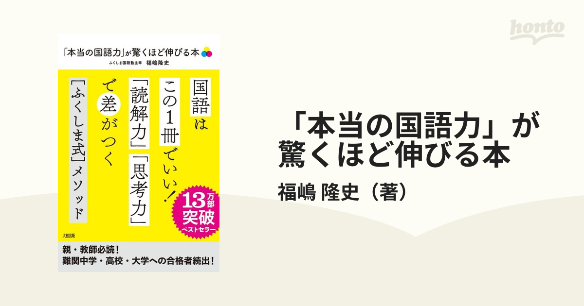 「本当の国語力」が驚くほど伸びる本 偏差値２０アップは当たり前！