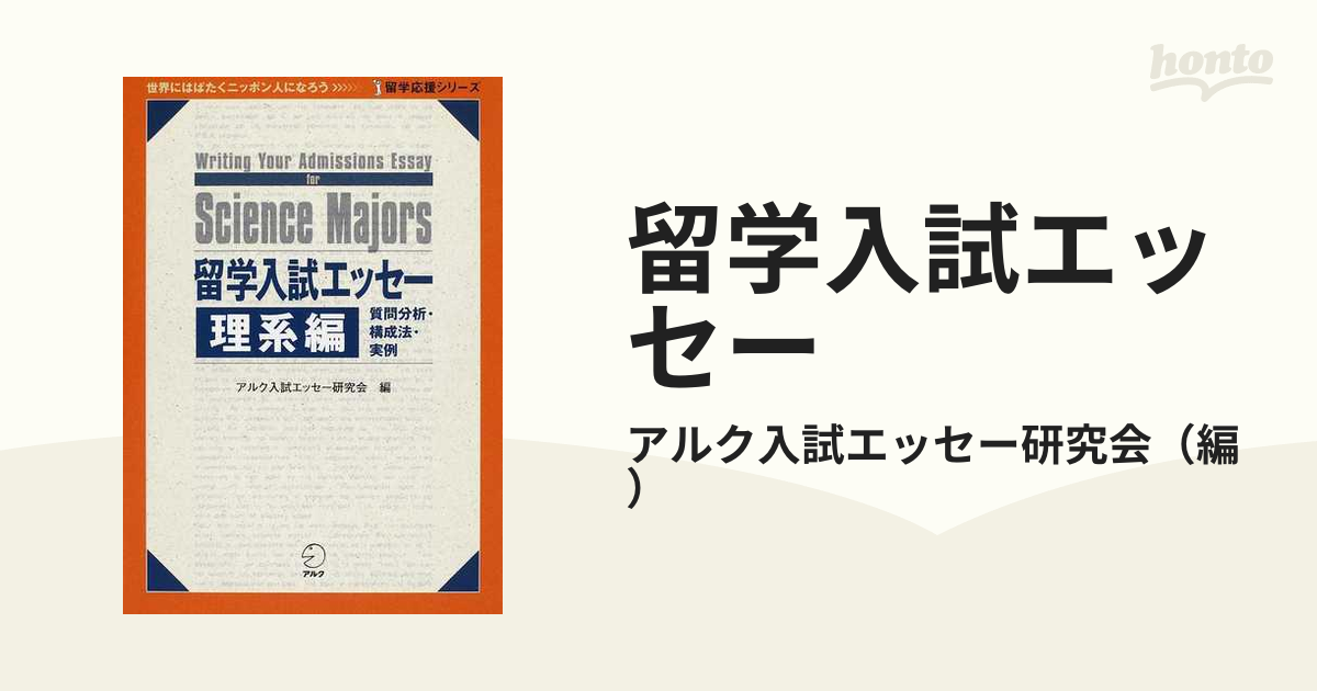 留学入試エッセー 質問分析・構成法・実例 理系編の通販/アルク入試エッセー研究会 - 紙の本：honto本の通販ストア