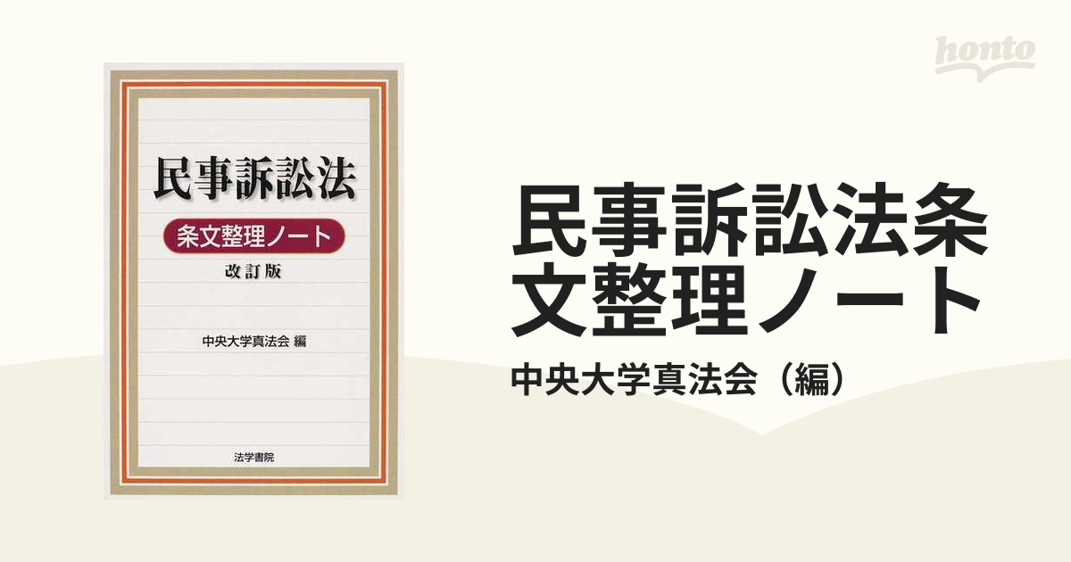 民事訴訟法条文整理ノート 改訂版