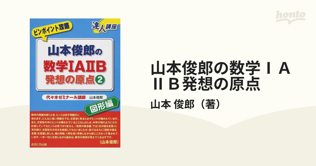 山本俊郎の数学 ａ ｂ発想の原点 ２ 図形編の通販 山本 俊郎 紙の本 Honto本の通販ストア
