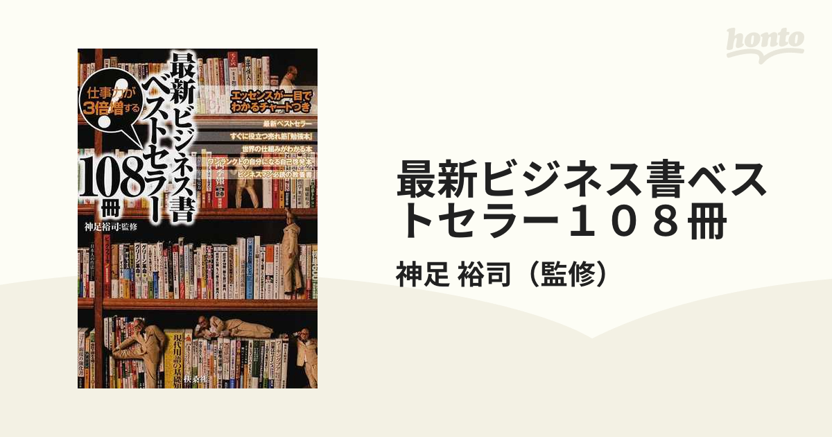 最新ビジネス書ベストセラー１０８冊 仕事力が３倍増する の通販 神足 裕司 紙の本 Honto本の通販ストア