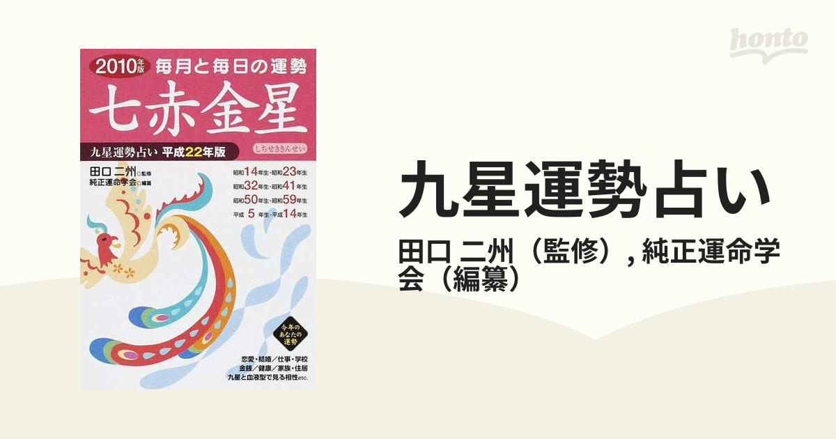 投げ売り ２００１年版 純正運命学会運勢暦 九星気学に基づくあなたの ...