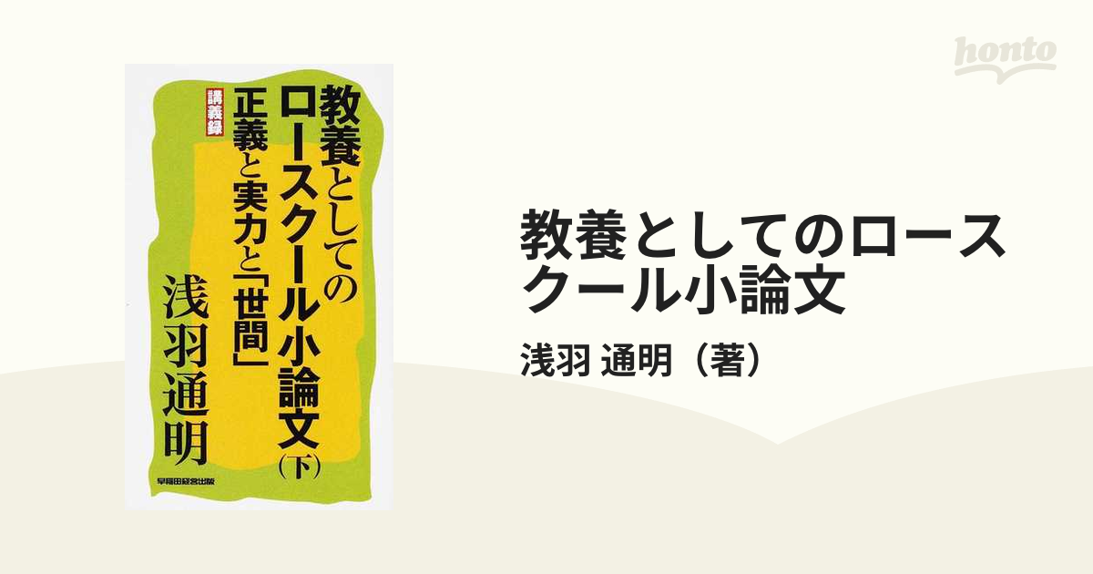 教養としてのロースクール小論文 講義録 下 正義と実力と「世間」