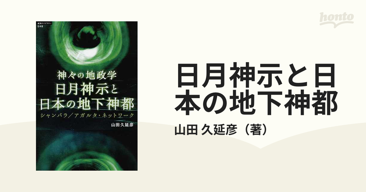 日月神示と日本の地下神都 神々の地政学 シャンバラ／アガルタ・ネットワーク