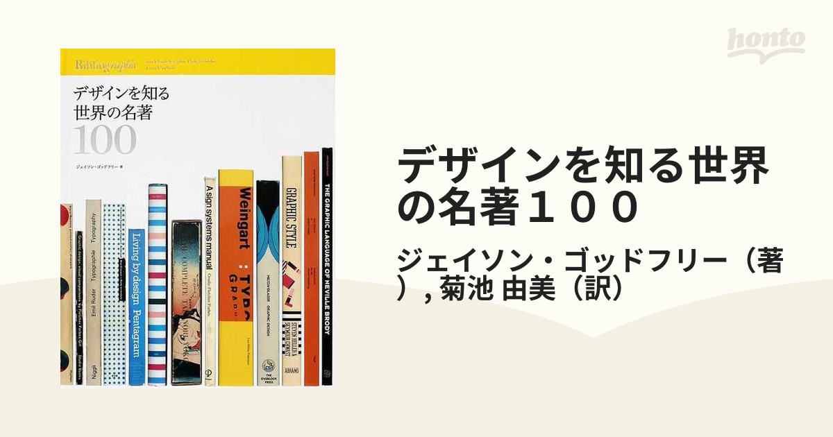 デザインを知る世界の名著100 [単行本] ジェイソン・ゴッドフリー-