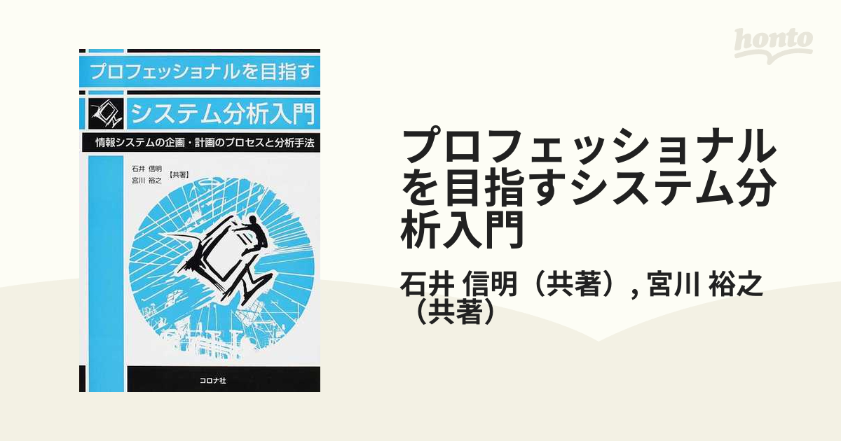 プロフェッショナルを目指すシステム分析入門 情報システムの企画・計画のプロセスと分析手法