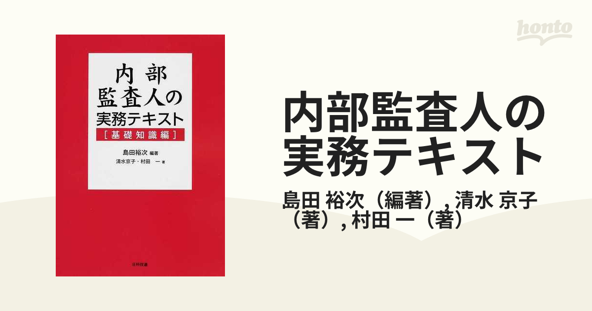 内部監査人の実務テキスト 基礎知識編の通販 島田 裕次 清水 京子 紙の本 Honto本の通販ストア