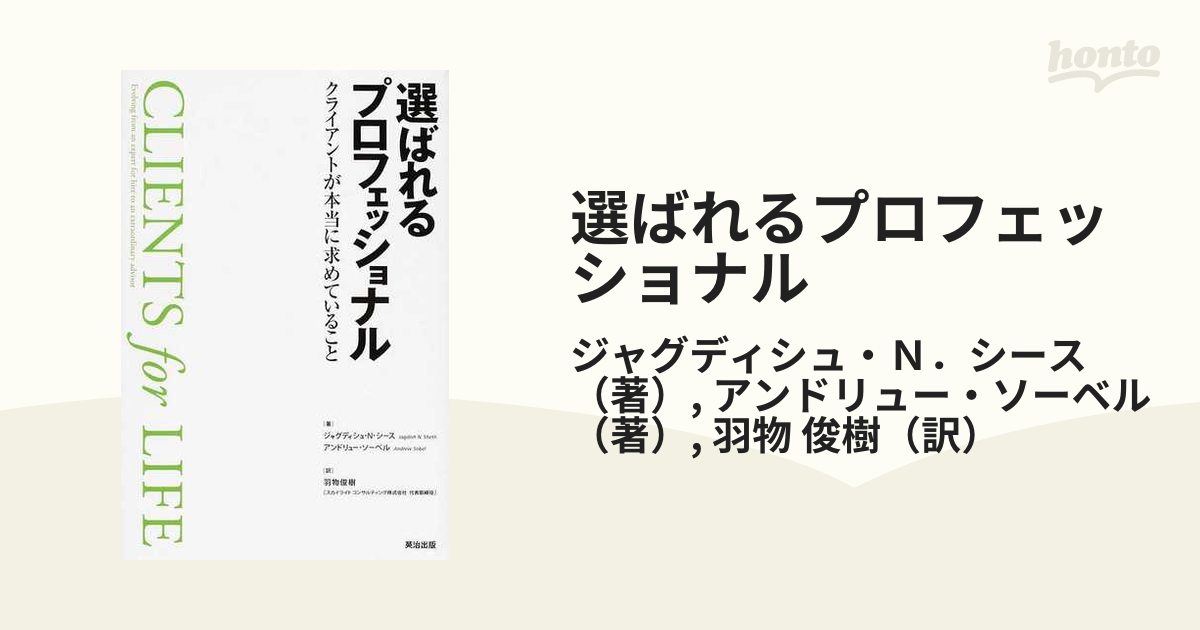 選ばれるプロフェッショナル クライアントが本当に求めていること