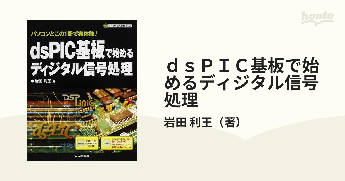 日本限定モデル】 dsPIC基板で始めるディジタル信号処理―パソコンと 