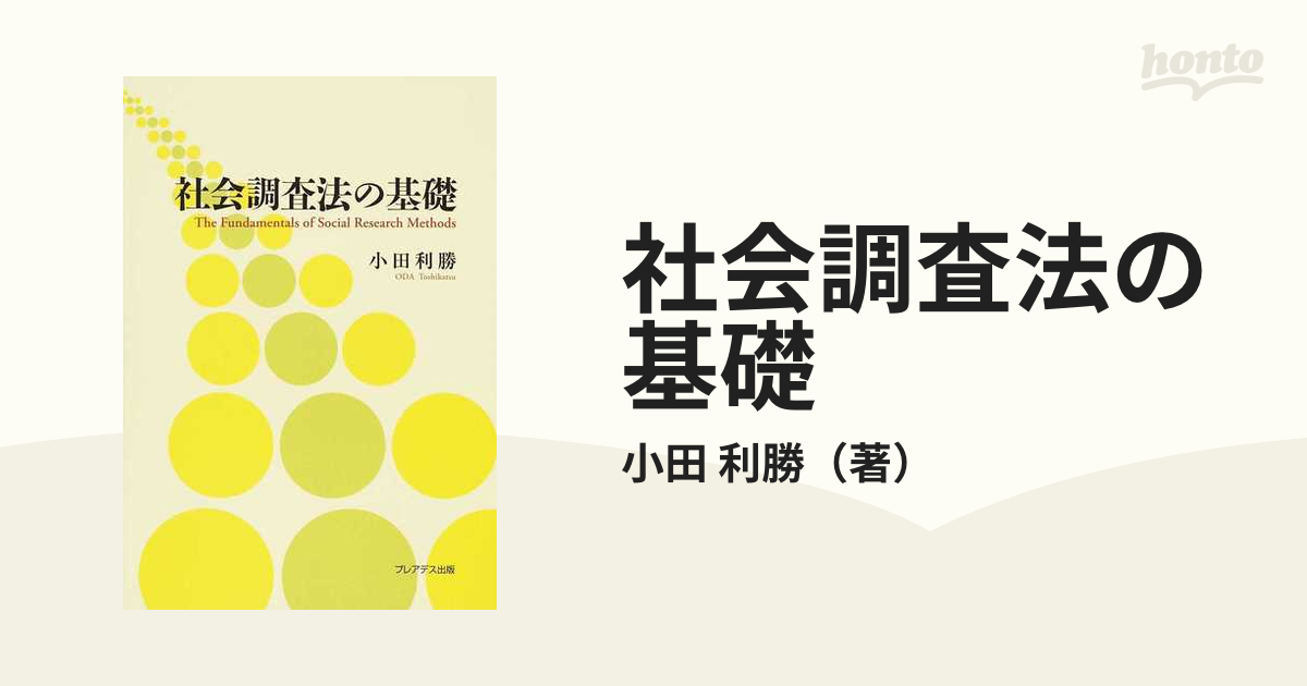 社会調査法の基礎 - 人文